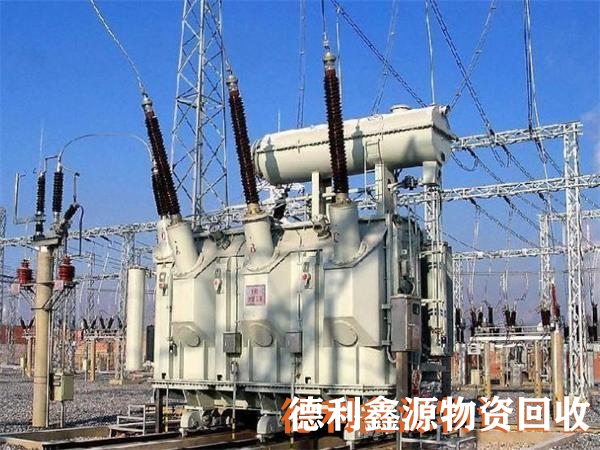 變電站設備回收，大型變壓器回收，收舊變壓器電話