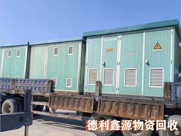 廠家直收濱海新配電室回收價格環(huán)保處理